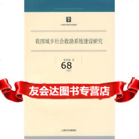 我国城乡社会救助系统建设研究曹艳春978720039上海人民出版社 9787208085039