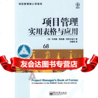 项目管理实用表格与应用(美)斯塔克波尔,刘露明97871211006电子工业出 9787121108006
