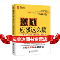 激励应该这么搞——世界500强企业总裁和管理大师谈激励孙科柳,李艳978711532 9787115320711