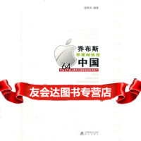 乔布斯苹果树长在中国徐明天著970703131海天出版社 9787550703131