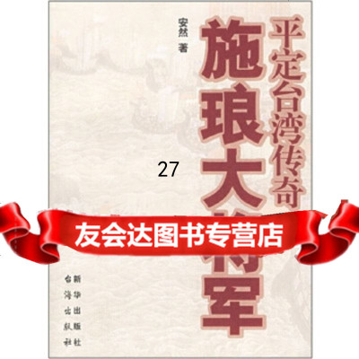 施琅大将军:平定台湾传奇安然971174362新华出版社 9787501174362