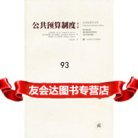 公预算制度(美)李,(美)约翰逊,(美)乔伊斯,扶松茂97864208479上 9787564208479