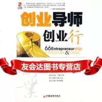 创业导师创业行中央电视台财经频道《商道》9717277中国经济出版社 9787501795277