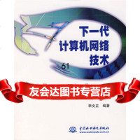 下一代计算机网络技术李文正978452838水利水电出版社 9787508452838