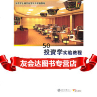 投资学实验教程吴冲锋等978731302上海交通大学出版社 9787313075802