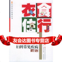 [9]衣食住行与妇科常见疾病防治——衣食住行保健丛书97836670679郑惠方,重庆出 9787536670679