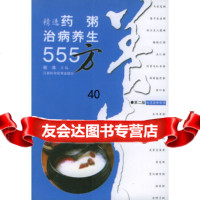 [9]精选药粥治病养生555方(第二版)978323922敏涛,江西科学技术出版社 9787539023922