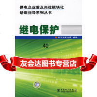 [9]供电企业重点岗位模块化培训指导系列丛书继电保护978376318武汉供电公司 9787508376318