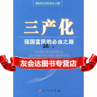 三产化强国富民的必由之路贺有利9787010066028人民出版社