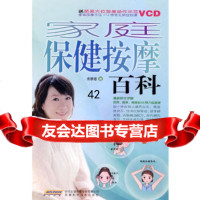 [9]家庭保健按摩百科(附VCD)97833744625庄雅惠,安徽科学技术出版社 9787533744625