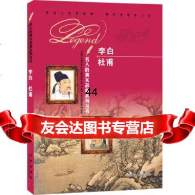 【9】名人的真实故事系列丛书：李白杜甫97841748646《名人的真实故事系列从书》 9787541748646