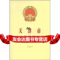 【9】天津市地方性法规汇编20079787201055329天津市人民代表大会常务委员会法制
