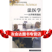 [9]法医学——从纤维到指纹97843934504(美)丽莎·扬特,顾琳,上海科学技*文 9787543934504