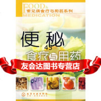 【9】常见病食疗与用药系列便秘食疗与用药9787122048189栀子,化学工业出版社