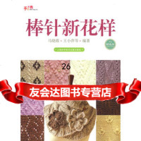 棒针新花样马晓霞978439377上海科学技术文献出版社 9787543937857