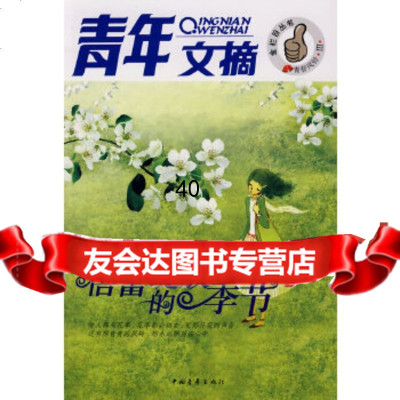 [9]青年文摘--蓓蕾绽放的季节970683407《青年文摘》杂志社图书部,中国青年 9787500683407