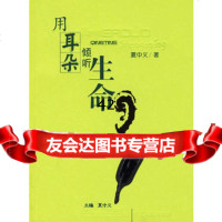 [9]用耳朵倾听生命9787227031321夏中义,宁夏人民出版社