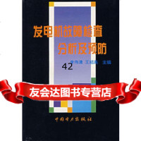【9】发电机故障检查分及预防97871251497李伟清,王绍禹,中国电力出版社 9787801251497