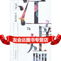 江南灶画-华夏民俗志张觉民9719616中国轻工业出版社 9787501985616