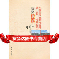 中国日本学研究硕士论文“卡西欧杯”获奖论文选(四)北京日本学研究中心9777 9787507741322