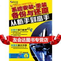 系统安装重装备份与还原从新手到高手(CD)杰创文化著9787030282033科