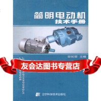[9]简明电动机技术手册978381565辛长平,辽宁科学技术出版社 9787538156805