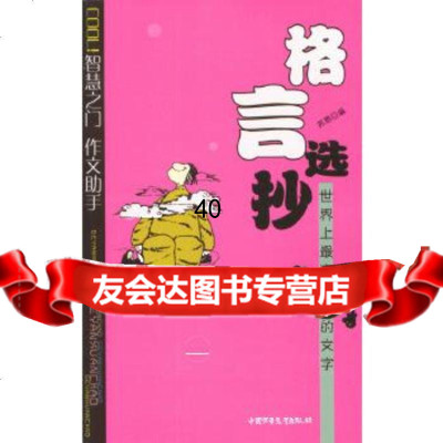 [9]格言选抄:世界上富哲理的文学970767336苏恩,中国少年儿童出版社 9787500767336