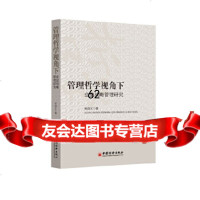 管理哲学视角下企业战略管理研究张自义97813628723中国经济出版社 9787513628723