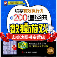 [9]培养有效执行力的200道经典数独游戏970847984数独联盟著,工人出版社 9787500847984