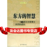 [9]东方的智慧:位诺贝尔奖得主识的启示97871703538张家诚,当代中国出版 9787801703538