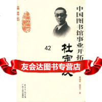 [9]中国图书馆事业开拓者-杜定友97872166318黄增章,杨恒平,广东人民出版社 9787218066318