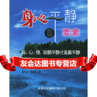 [9]身心平静四要素97843311497(美)多斯曼,(美)戴维斯,周笑非,周智海,天 9787543311497