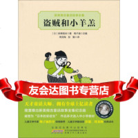 [9]新美南吉童话故事全集:盗贼和小羊羔97839767116新美南吉,梅子涵,周龙梅, 9787539767116