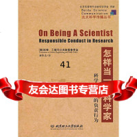 [9]怎样当一名科学家:科学研究中的负责任行为97864002169美国科学工程与公政 9787564002169