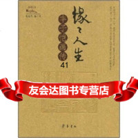[9]缘缘人生:丰子恺画传97833320140吴浩然,齐鲁书社 9787533320140