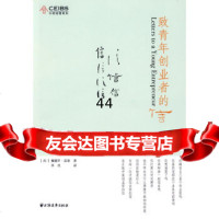 [9]致青年创业者的信978476000(西)雷诺;李戎,上海远东出版社 9787547600085