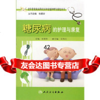 [9]老年常见疾病的社区和家庭护理与康复丛书糖尿病的护理与康复9787117101134张