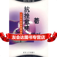 [9]抗挫意味着成功9787307029835陈明金,黄兆文,武汉大学出版社