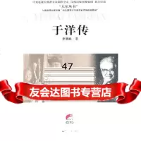 【9】银海扬帆—于洋传(大家丛书)(中央电视台《大家》栏目)97872140141李娟娟 9787214080141