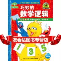 [9]芝麻街学前大课堂:巧妙的数学逻辑976013487美国芝麻街工作室,长江少年儿 9787556013487