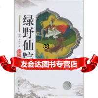 绿野仙踪李百川97833304416齐鲁书社 9787533304416