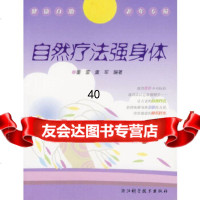[9]自然疗法强身体/健康自助老年专辑97834129681董雷,虞军著,浙江科学技*出 9787534129681