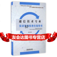 通信技术专业实训项目标准化指导书谢洪97871132167中国铁道出版社 9787113219567