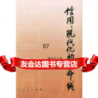 信用:现代化的生命线——汕头实践与中国社会信用建设谢名家9787010037912人