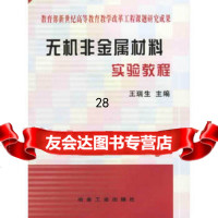 无机非金属材料实验教程王瑞生972434816冶金工业出版社 9787502434816