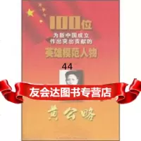 [9]100位为新中国成立作出突出贡献的英雄模范人物:黄公略97847205686刘延喜 9787547205686