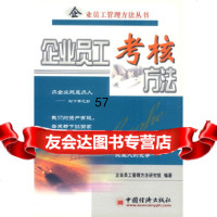 企业员工考核方法企业员工管理方法研究组著9714533中国经济出版社 9787501754533