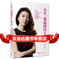 人生,我选择以上皆是:奥美年轻董事总经理写给女人的打气书唐心慧978153202 9787515320274
