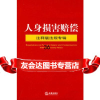 [9]交通事故(注释版法规专辑)978115386法律出版社法规中心,法律出版社 9787511805386