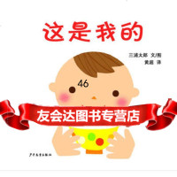 [9]幼幼成长图画书这是我的978324882[日]三浦太郎文图,黄超,少年儿 9787532488902